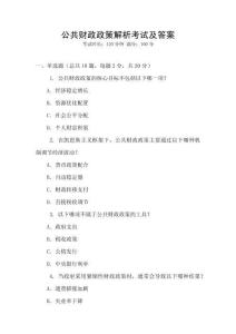 公共財政政策解析考試及答案