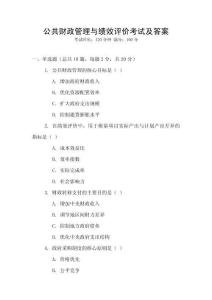 公共財(cái)政管理與績效評(píng)價(jià)考試及答案