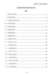 企業(yè)技術(shù)標(biāo)準(zhǔn)與規(guī)范培訓(xùn)方案