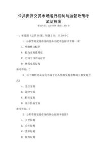 公共資源交易市場運行機制與監管政策考試及答案