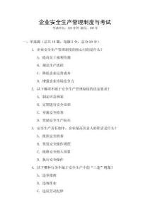 企業(yè)安全生產(chǎn)管理制度與考試