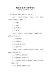 包頭事業(yè)單位法律考試