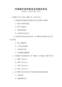 環境保護宣傳教育活動策劃考試