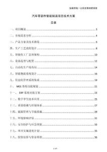 汽車零部件智能制造項目技術方案