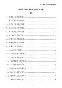 橋梁施工過程中的防護與防水方案