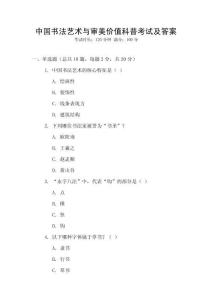 中國書法藝術與審美價值科普考試及答案