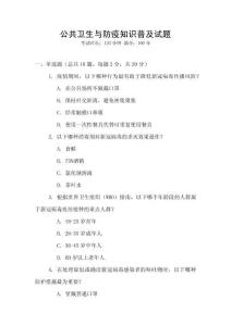 公共衛生與防疫知識普及試題