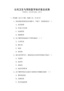 公共衛生與預防醫學知識普及試卷