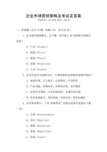 企業(yè)市場(chǎng)營(yíng)銷策略及考試及答案