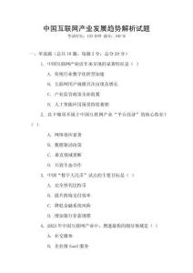 中國互聯網產業發展趨勢解析試題