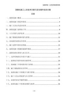 深基坑施工人員技術方案與安全操作培訓方案