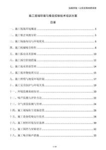 施工現(xiàn)場(chǎng)環(huán)境與噪音控制技術(shù)培訓(xùn)方案