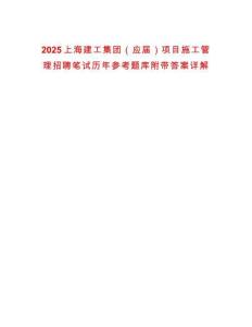 2025上海建工集團（應屆）項目施工管理招聘筆試歷年參考題庫附帶答案詳解