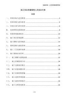 施工項目質(zhì)量管理人員培訓方案