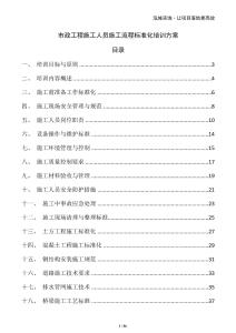 市政工程施工人員施工流程標(biāo)準(zhǔn)化培訓(xùn)方案