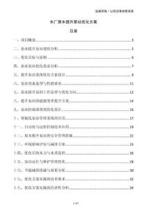 水廠原水提升泵站優化方案