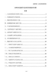 水庫水位監(jiān)控與自動(dòng)化系統(tǒng)技術(shù)方案