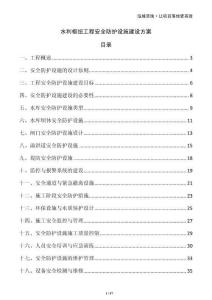 水利樞紐工程安全防護(hù)設(shè)施建設(shè)方案