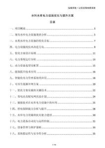 水利水庫電力設施優(yōu)化與提升方案