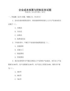 企業成本核算與控制實務試題