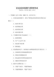 企業成本核算與管理考試