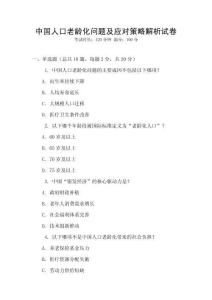 中國人口老齡化問題及應對策略解析試卷