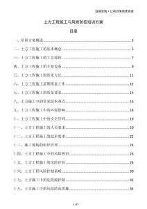 土方工程施工與風險防控培訓方案