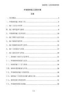 外墻砌體施工流程方案