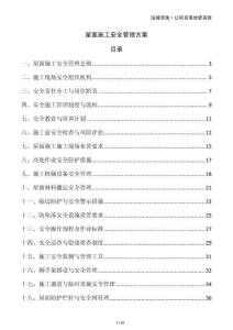 屋面施工安全管理方案