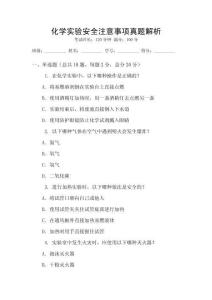 化學(xué)實(shí)驗(yàn)安全注意事項(xiàng)真題解析