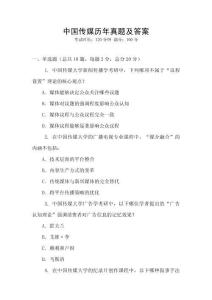 中國傳媒歷年真題及答案