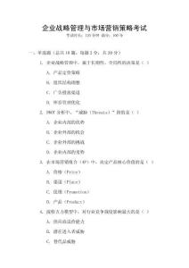 企業(yè)戰(zhàn)略管理與市場(chǎng)營(yíng)銷策略考試