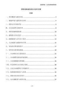 消防設施規劃設計技術方案
