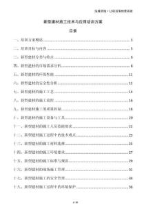 新型建材施工技術(shù)與應(yīng)用培訓(xùn)方案