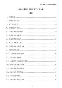 園林古建筑立面修繕施工技術方案