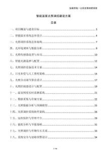 智能溫室光照調控建設方案