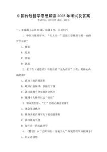 中國(guó)傳統(tǒng)哲學(xué)思想解讀2025年考試及答案