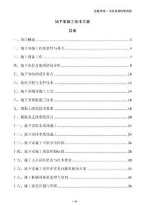 地下室施工技術方案