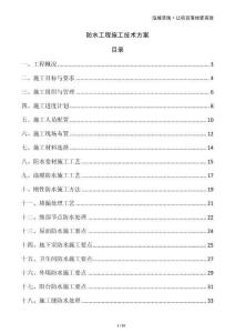 防水工程施工技術方案