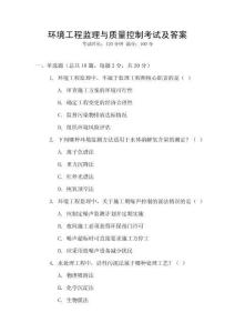 環(huán)境工程監(jiān)理與質(zhì)量控制考試及答案