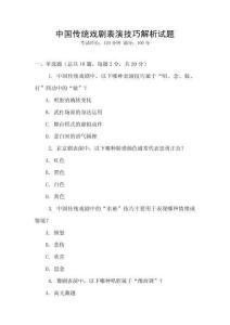 中國傳統(tǒng)戲劇表演技巧解析試題