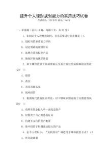 提升個人理財規劃能力的實用技巧試卷