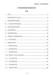 公司成本控制標準化建設(shè)方案