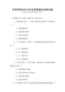 中國傳統文化與企業管理融合創新試題