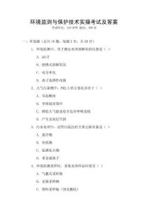 環境監測與保護技術實操考試及答案