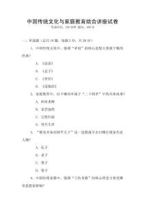 中國傳統文化與家庭教育結合講座試卷