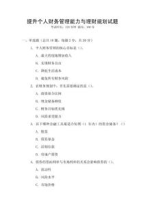 提升個人財務管理能力與理財規(guī)劃試題
