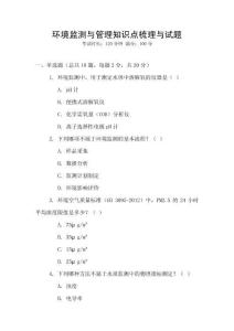 環境監測與管理知識點梳理與試題