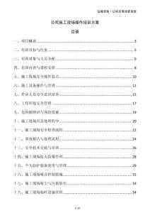 公司施工現(xiàn)場操作培訓方案