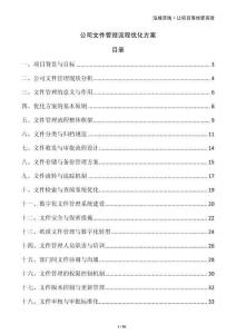 公司文件管理流程优化方案